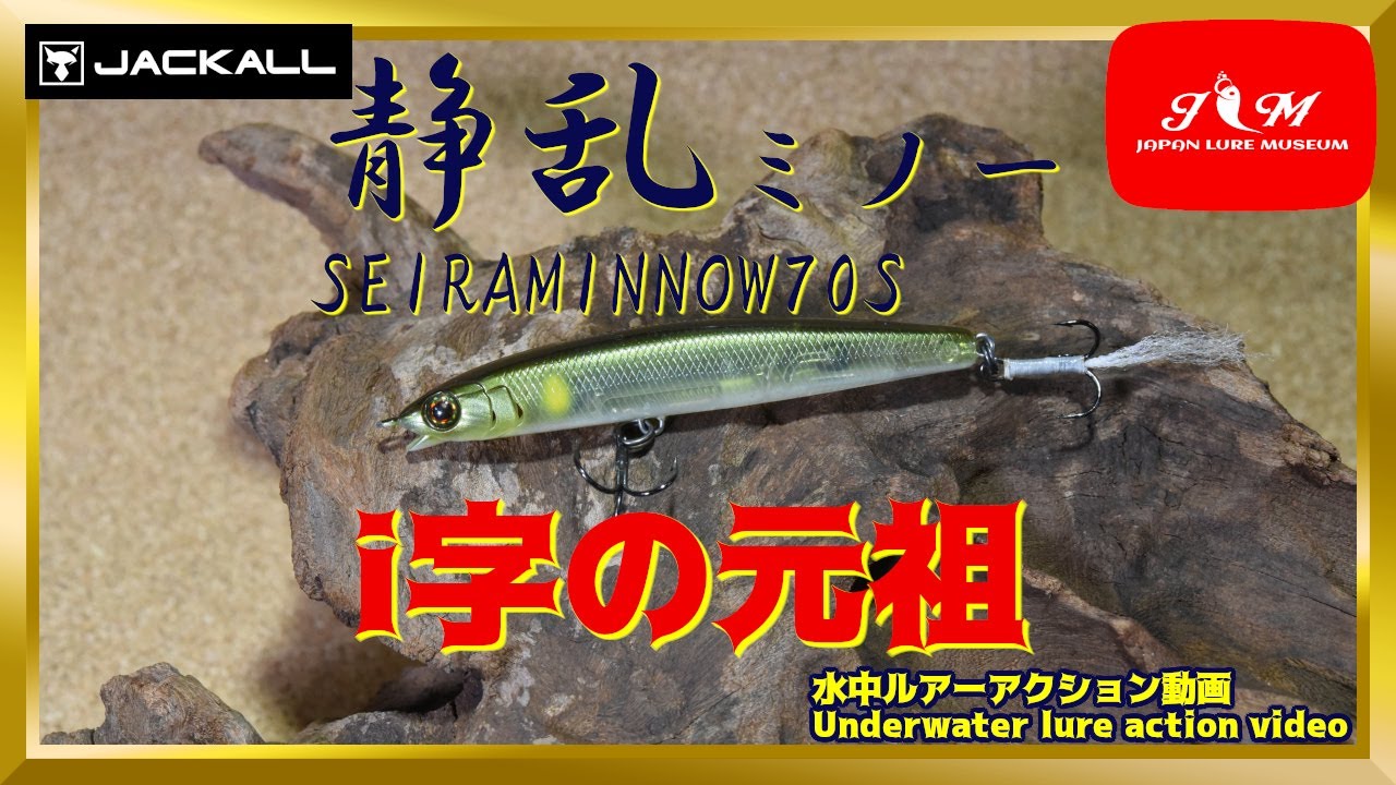 水中動画】【SEIRA MINNOW 70S 】わらわらバスがついてくる！元祖i字系