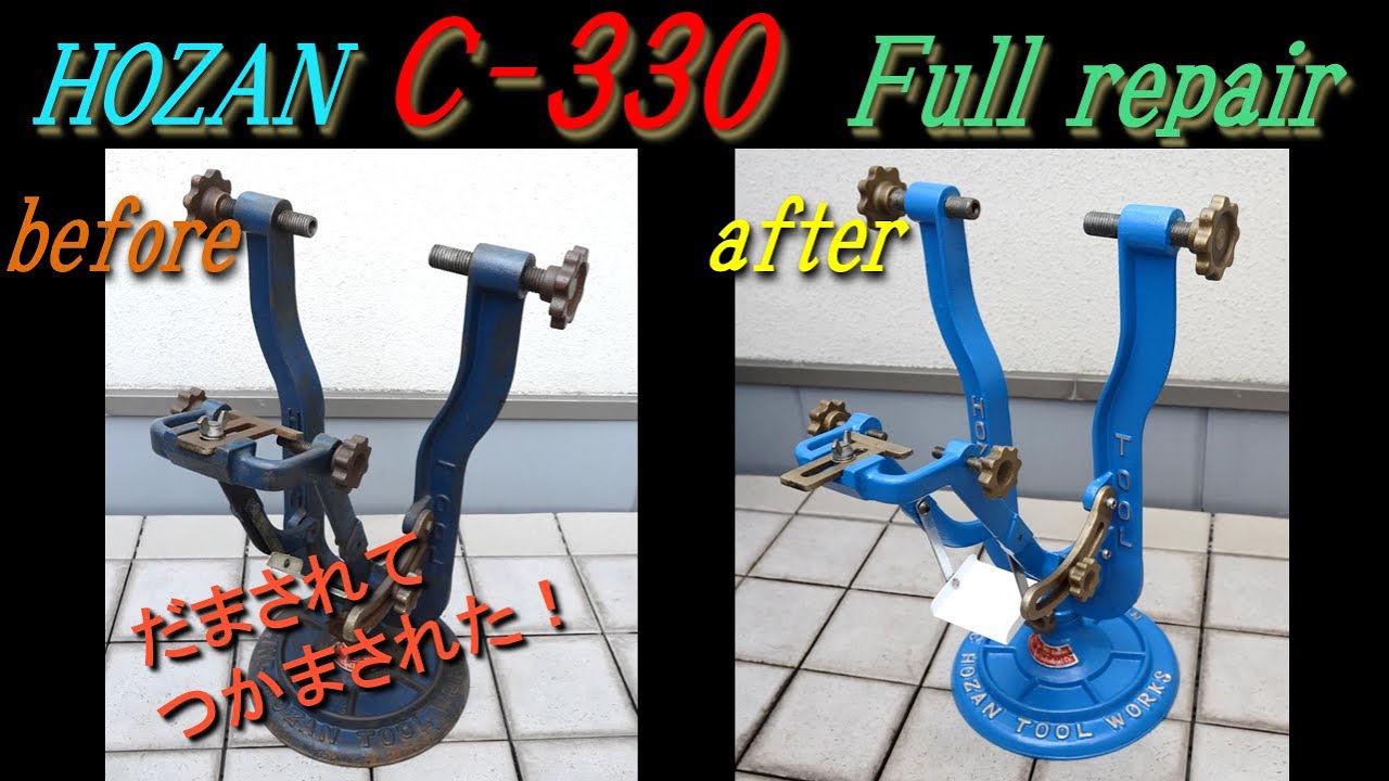 だまされて買ったボロボロのHOZAN C-330 振れ取り台 中古リペアして