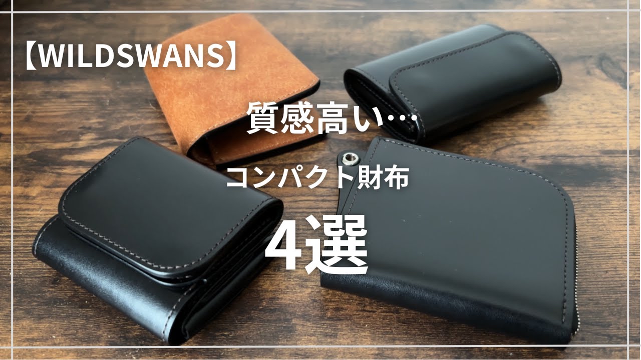 WILDSWANS ALARD レビュー｜L字ファスナー財布を徹底解説