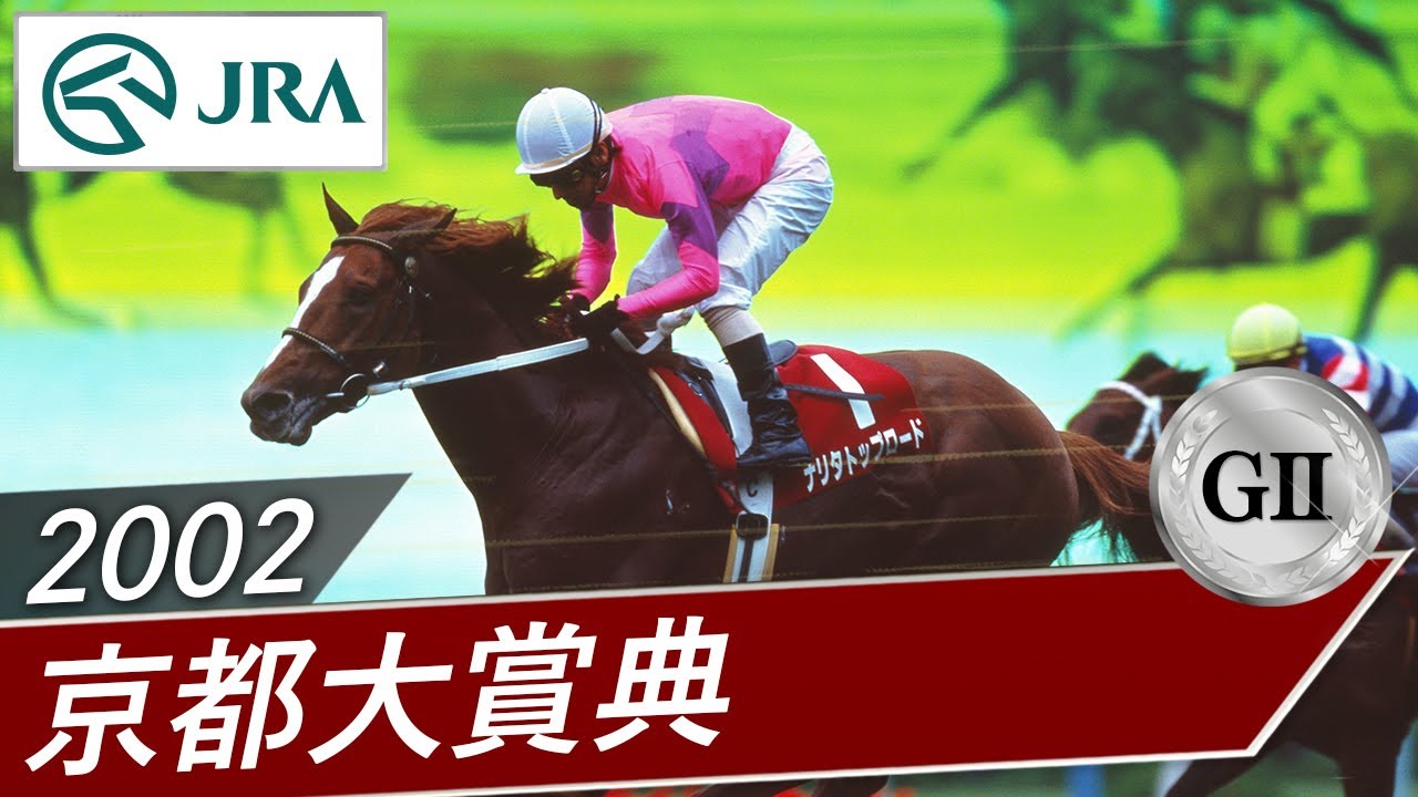 2002 Kyoto Daishoten (GII) | Narita Top Road | JRA Official - YouTube