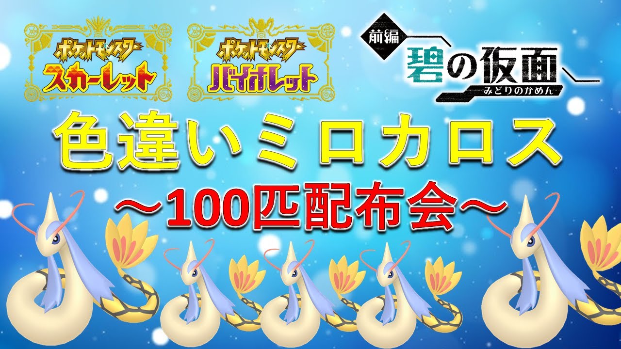 前代未聞】超豪華な色違いミロカロス100匹配布会！誰でも参加可能