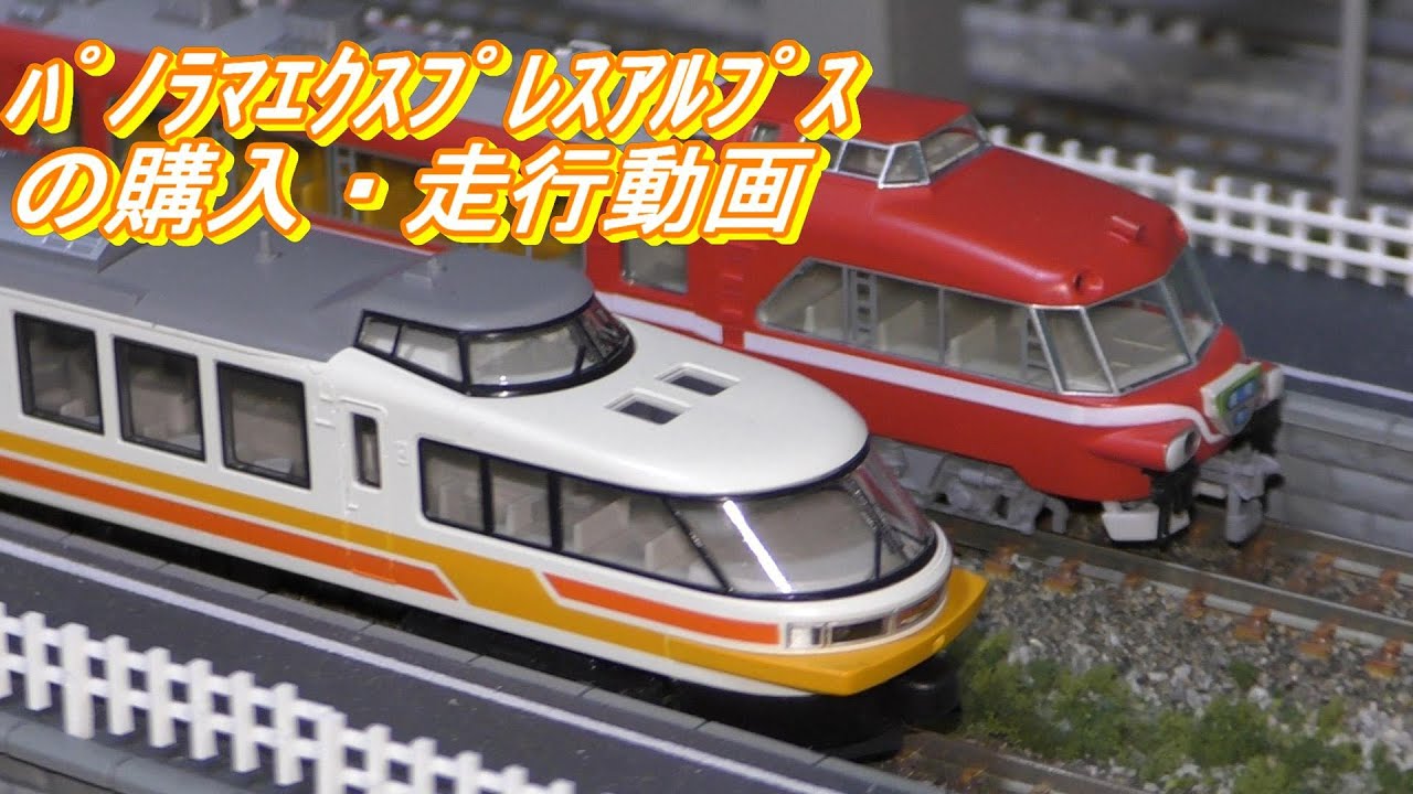鉄道模型 Nゲージ】中古でパノラマエクスプレスアルプスの購入 走行