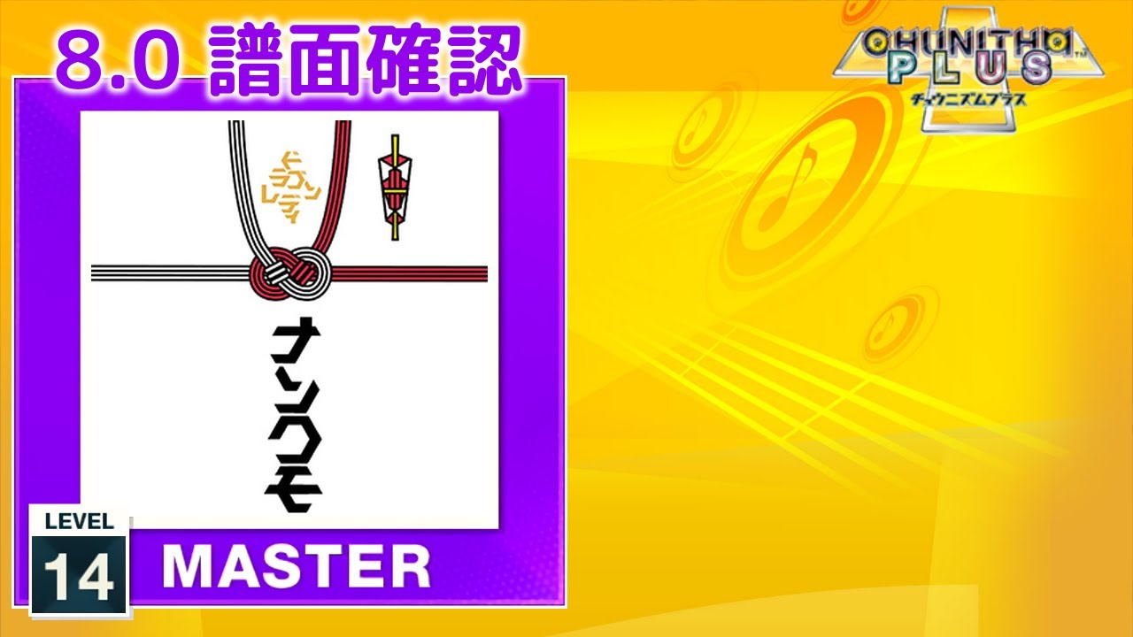 8.0) DRAGONLADY [MASTER 14] (譜面確認) [CHUNITHM チュウニズム
