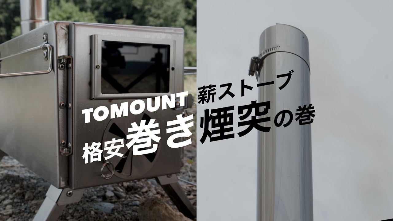 話題の格安薪ストーブに巻き煙突を試す【TOMOUNT薪ストーブ】 - YouTube