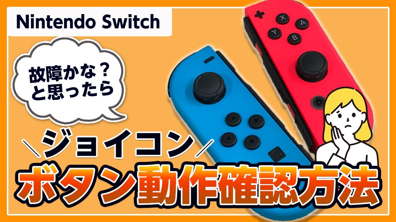 修理に出す前にチェック！】ニンテンドースイッチ・ジョイコン・ボタン