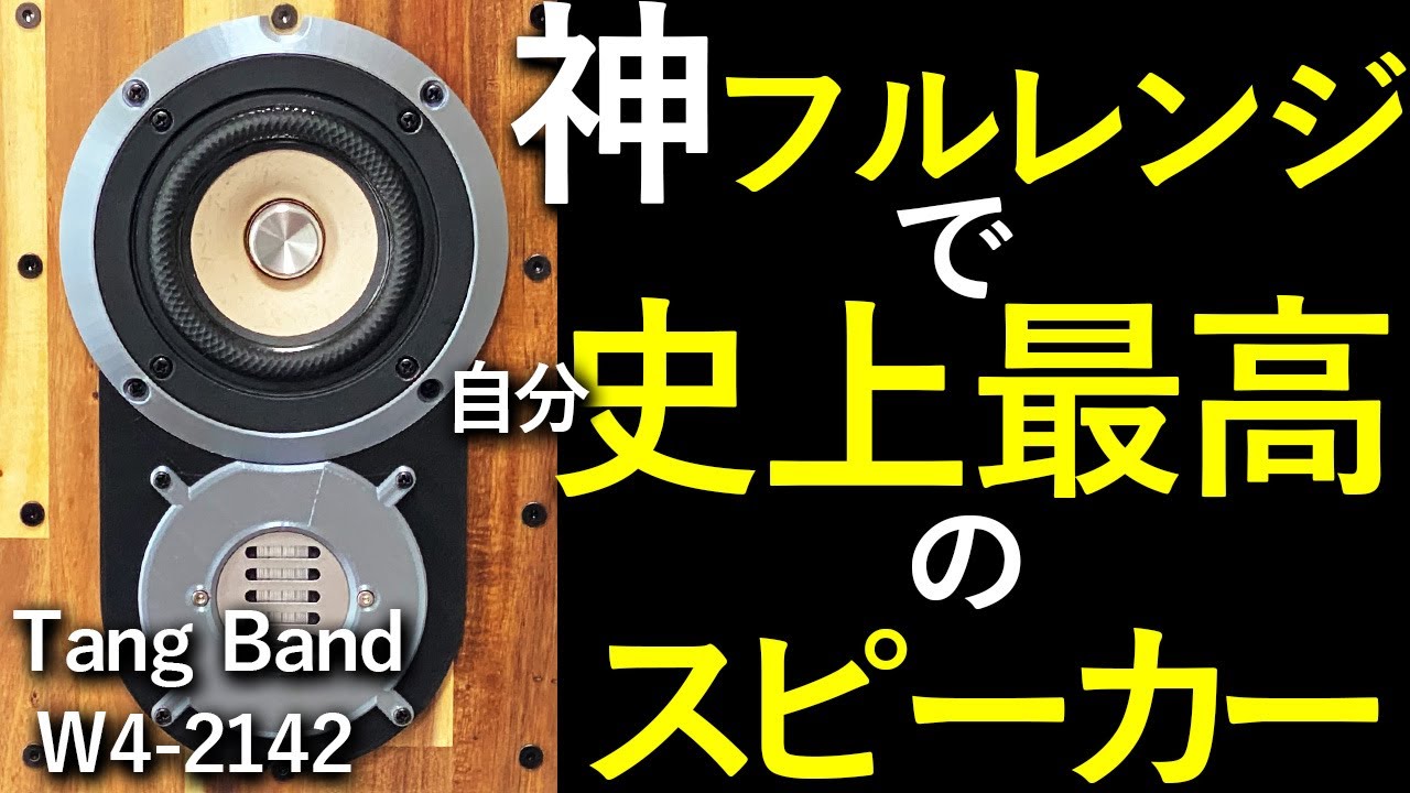 神フルレンジで自分史上最高音質の自作スピーカー！『Tangband