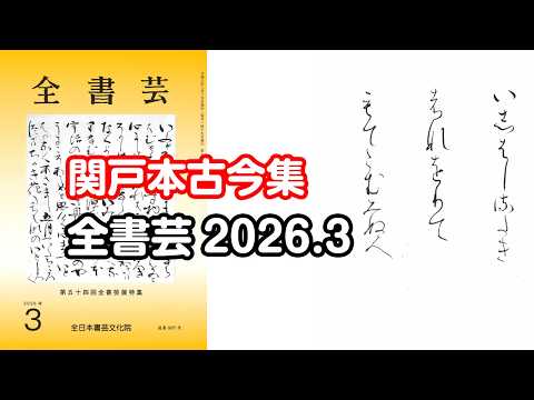 Zenshogei March 2026 issue: Kana-style ancient calligraphy