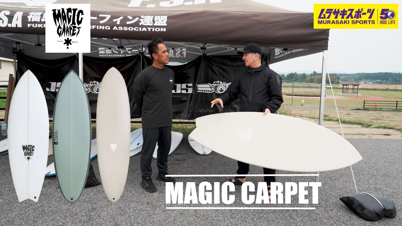 JS Industriesのセカンドブランド『 MAGIC CARPET 』人気モデルトップ3