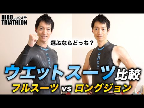 初心者向け】トライアスロン ウエットスーツをタイプ別に徹底比較