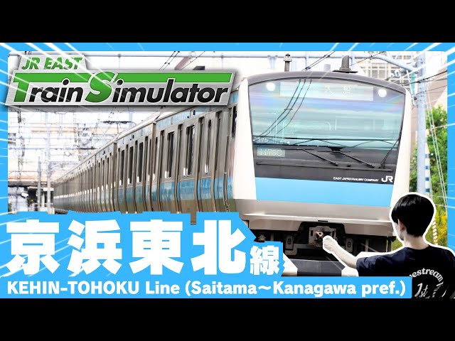 京浜東北線 朝ラッシュの各停！ JR東日本トレインシミュレータ JR EAST
