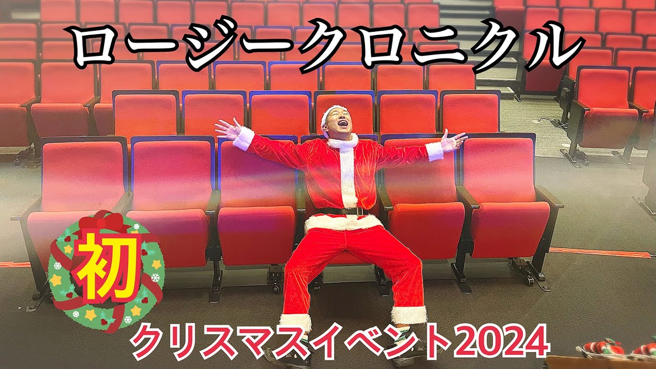 ロージークロニクル初クリスマスイベント2024 - YouTube