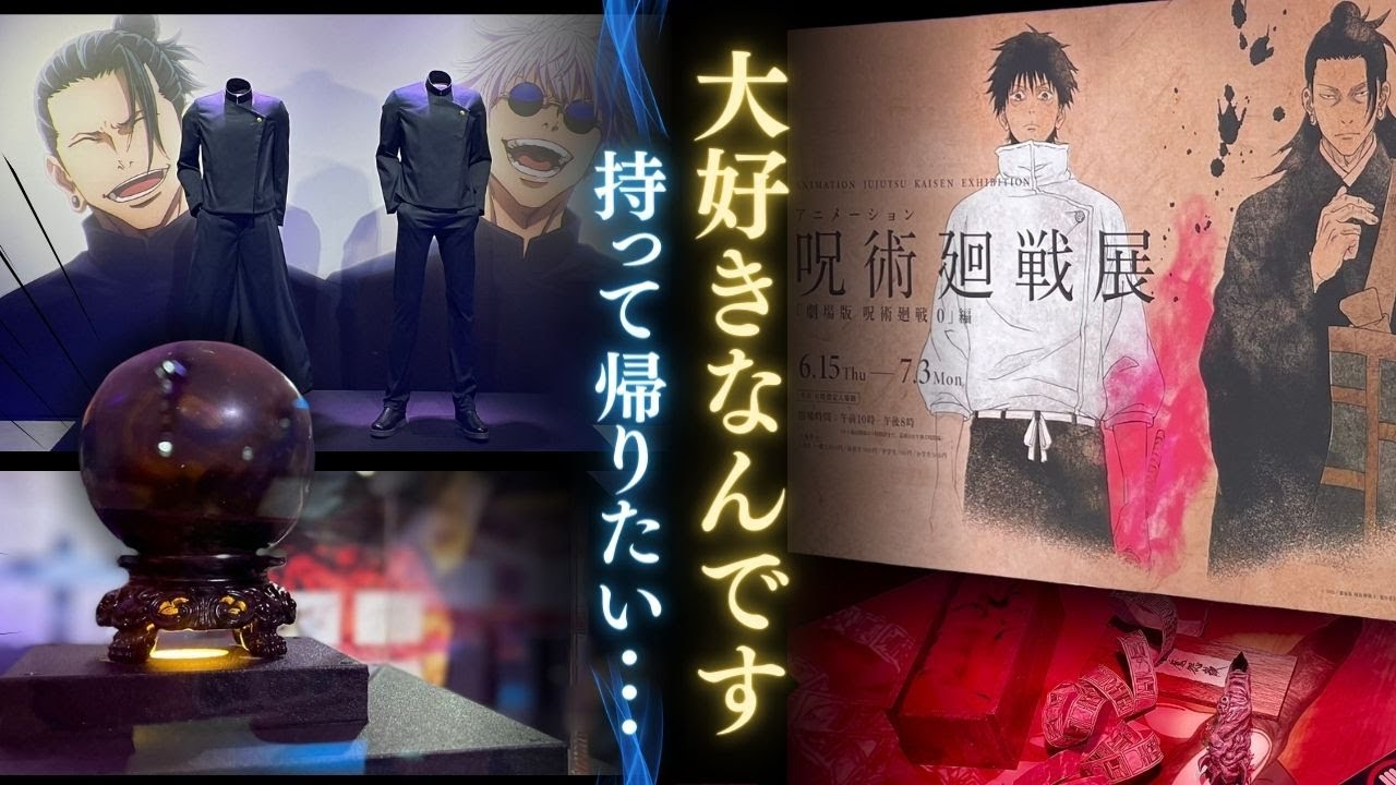 人気アニメ「呪術廻戦」展が開幕 五条悟や夏油傑の衣装など100点