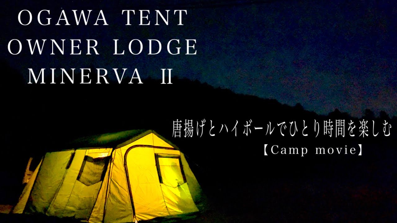 ビンテージテント】小川テント オーナーロッジ ミネルバⅡ『唐揚げと