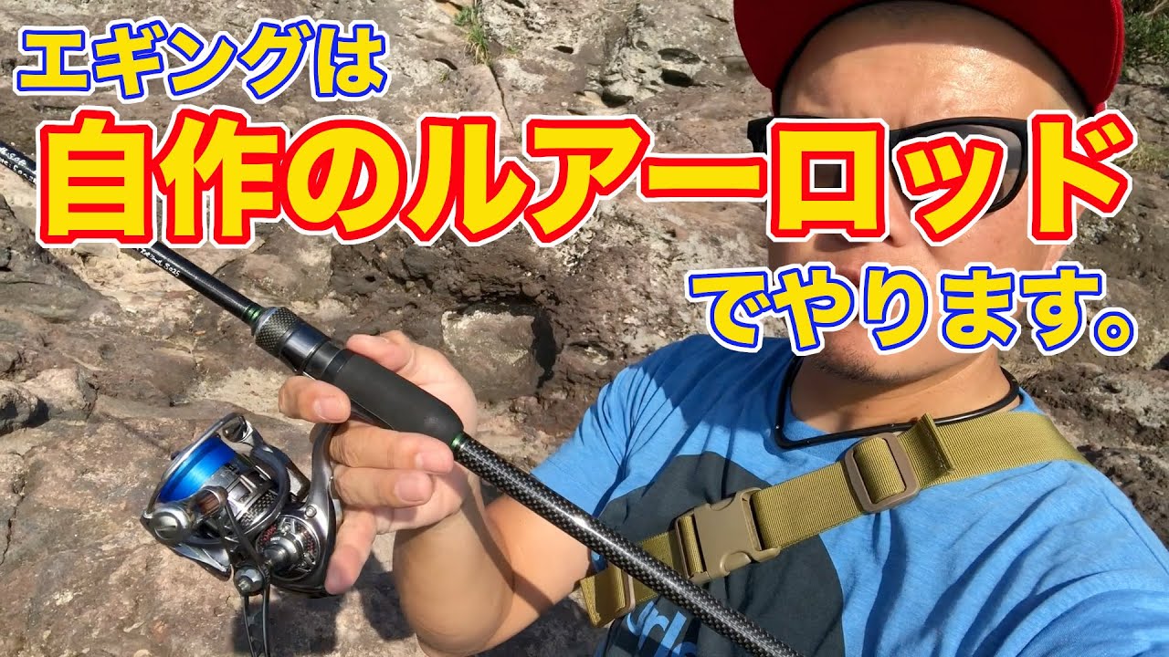 ボツ企画】＃3 エギングする時は自作のルアーロッドを使うんですが3.5