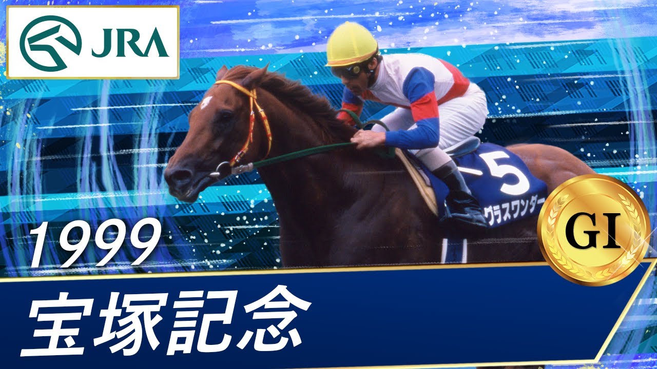 1999 Takarazuka Kinen (GⅠ) | Grass Wonder | JRA Official - YouTube