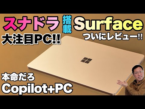 やっぱり本命だ】Snapdragon搭載の「Microsoft Surface Laptop」を
