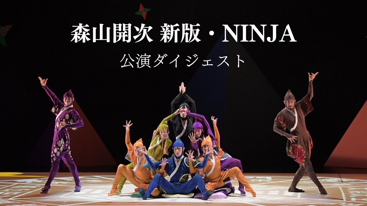 森山開次「新版・NINJA」公演ダイジェスト映像 - YouTube
