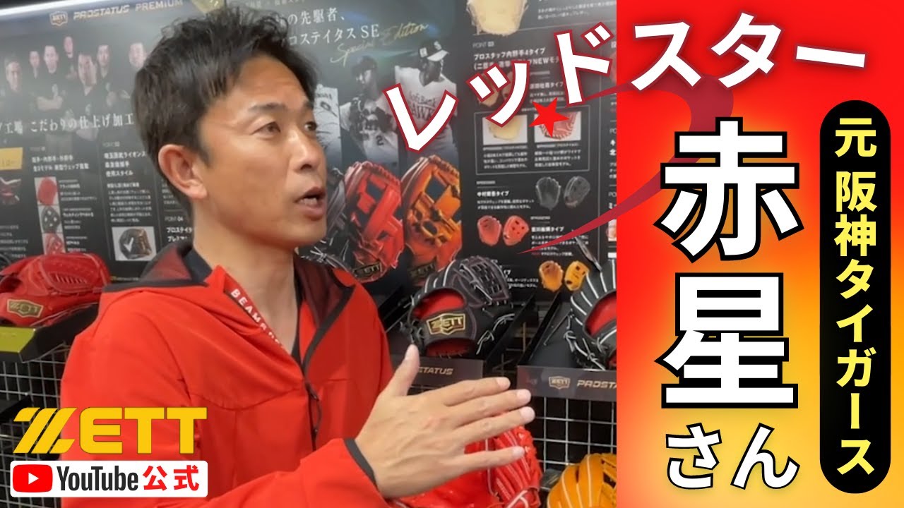 レッドスター赤星憲広さん登場！ゼットの新グローブを体験！ - YouTube