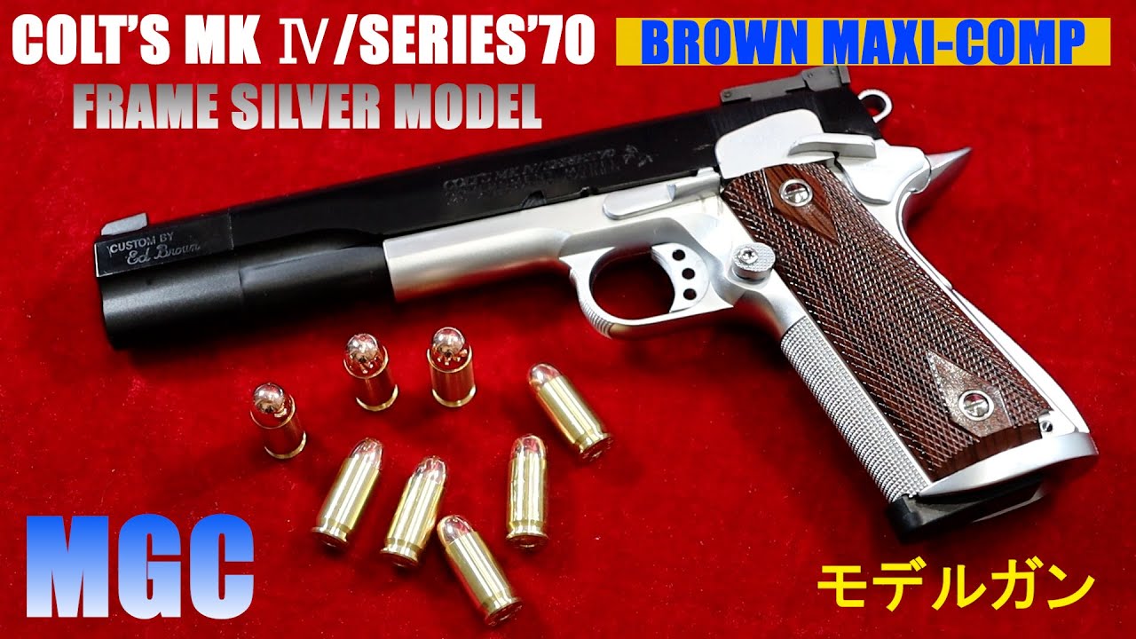 MGC COLT'S BROWN MAXI-COMP コルト ブラウン マキシコンプ FRAME