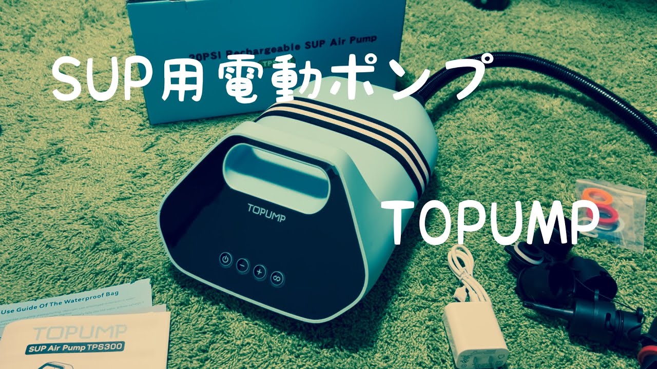 SUP用 充電式電動エアーポンプ 【TOPUMP】 - YouTube