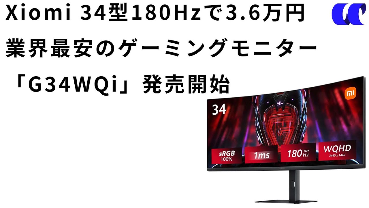 Xiaomi G34WQiスペック解説 ウルトラワイドゲーミングモニターでコスパ