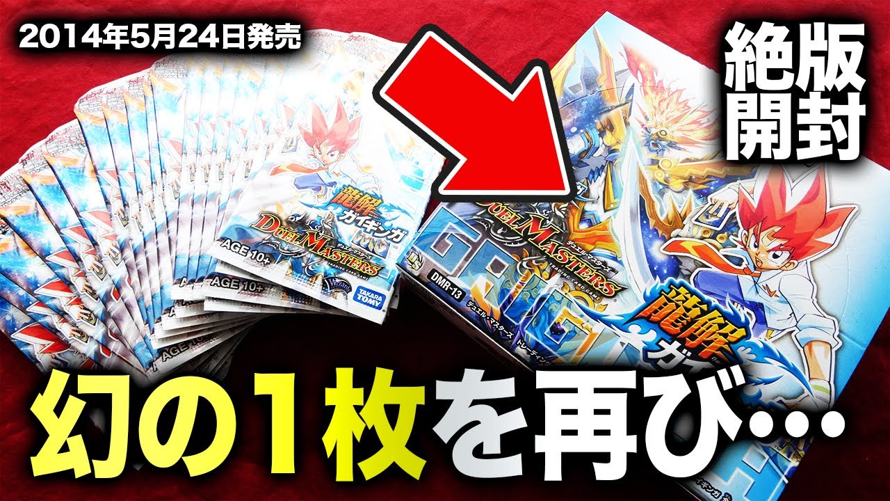 デュエマ】熱血星龍ガイギンガを当てろ！6年前の絶版BOX「龍解