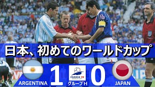 初めてのW杯] アルゼンチン vs 日本 FIFAワールドカップ 1998年