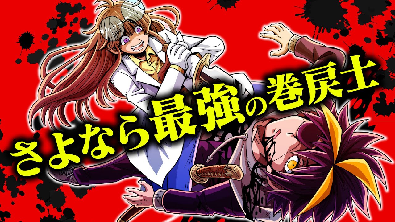 The strongest rewinder has been killed. Goodbye Shirai [Time Leap