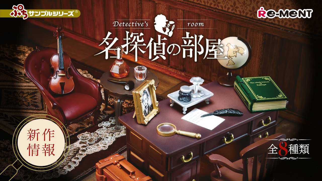 新作情報】名探偵の部屋🔍 全8種類公開 ｜ぷちサンプルシリーズ