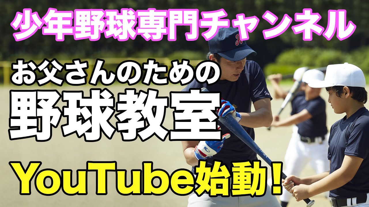 お父さんのための野球教室