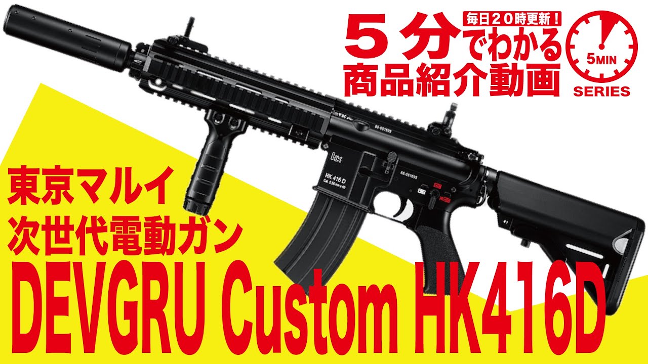 5分でわかる】東京マルイ DEVGRU Custom HK416D 次世代電動ガン デブ