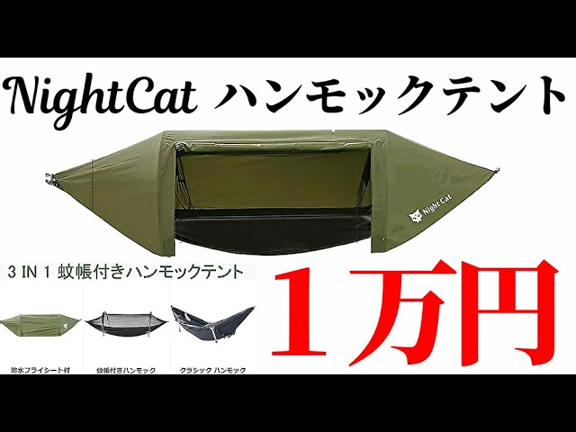1万円で買えるハンモックテントの紹介【nightcat】【軽量コンパクト