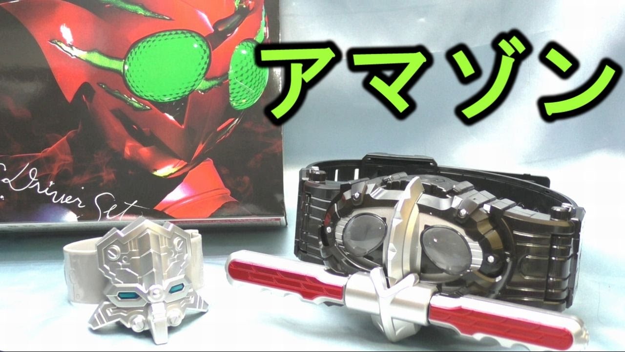 仮面ライダーアマゾンズ】 変身ベルト DXアマゾンズドライバーセット