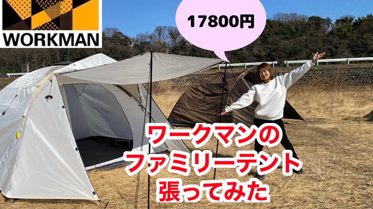 ワークマン】初のファミリーテント！ワイドミシックドームテントAGを