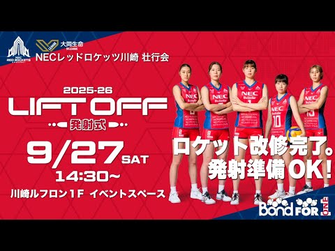 2025-26 LIFT OFF 発射式 - YouTube