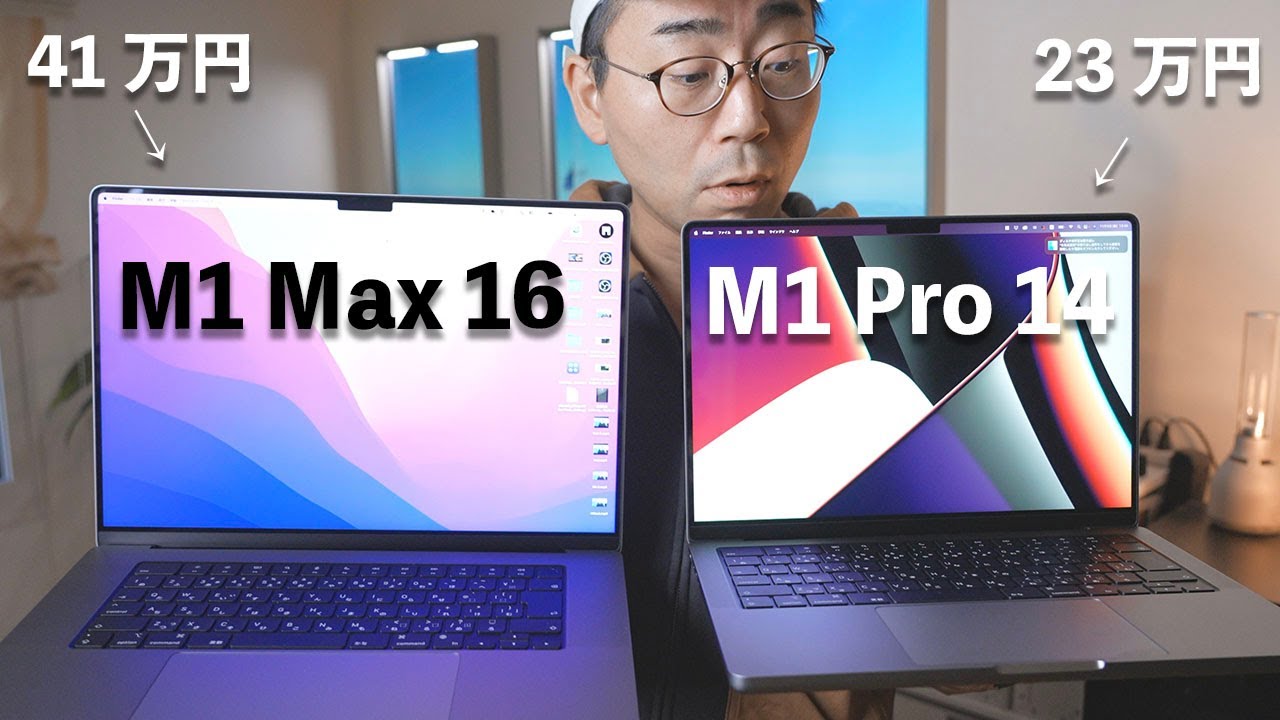 衝撃】一番安いM1 Pro 14インチとM1 Max 16インチでMacBook Pro比較