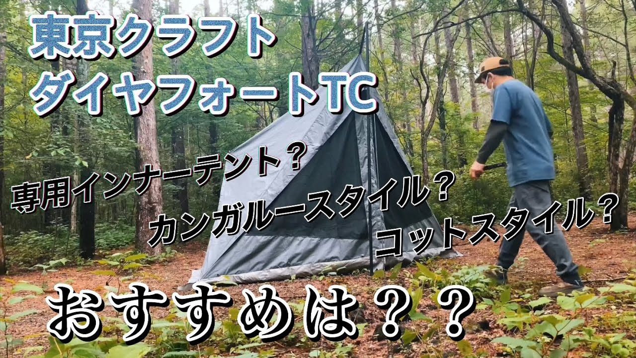 ダイヤフォートTC】専用インナーテント、カンガルースタイル、コット