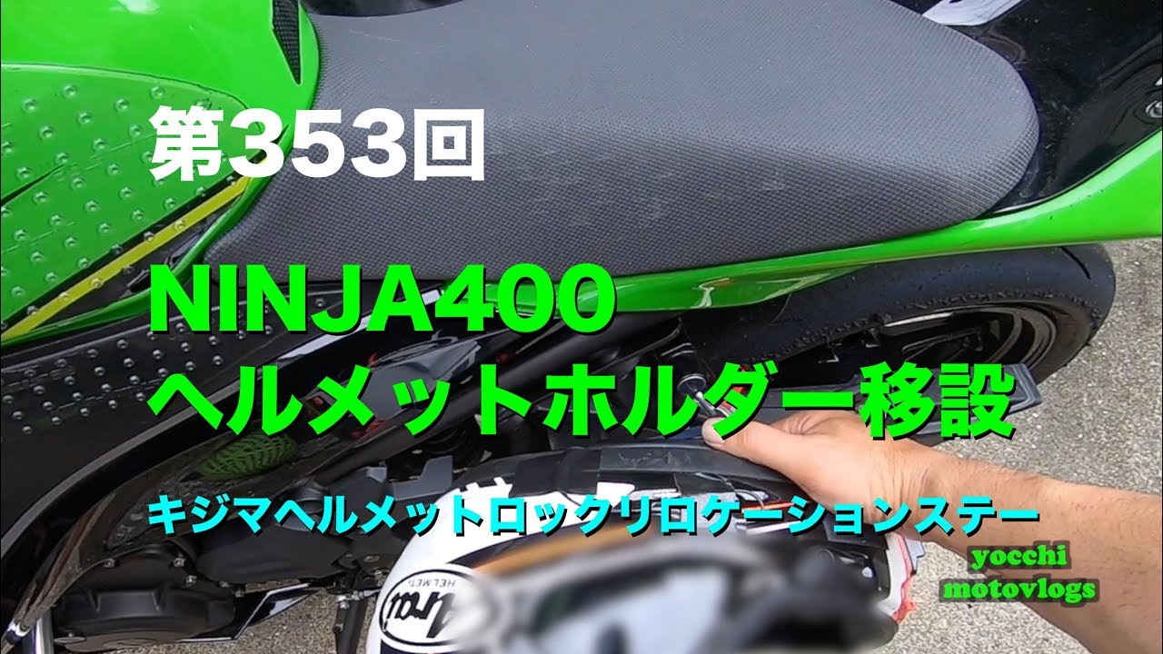 NINJA400 ヘルメットホルダー移設 キジマヘルメットロック