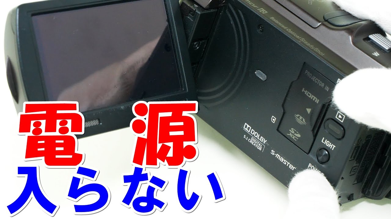 ハンディカムの電源入らない(Sony HandyCam HDR-PJ630V) - YouTube