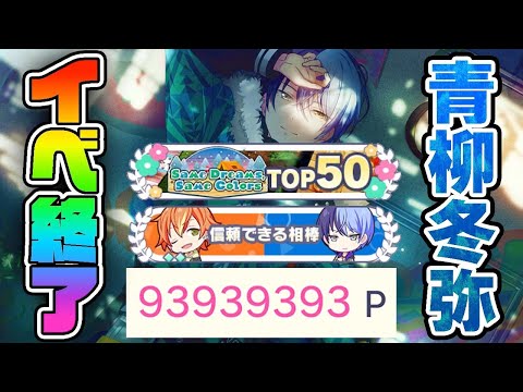 キズナランク36！？青柳冬弥バナーTOP50称号になります！ありがとうご