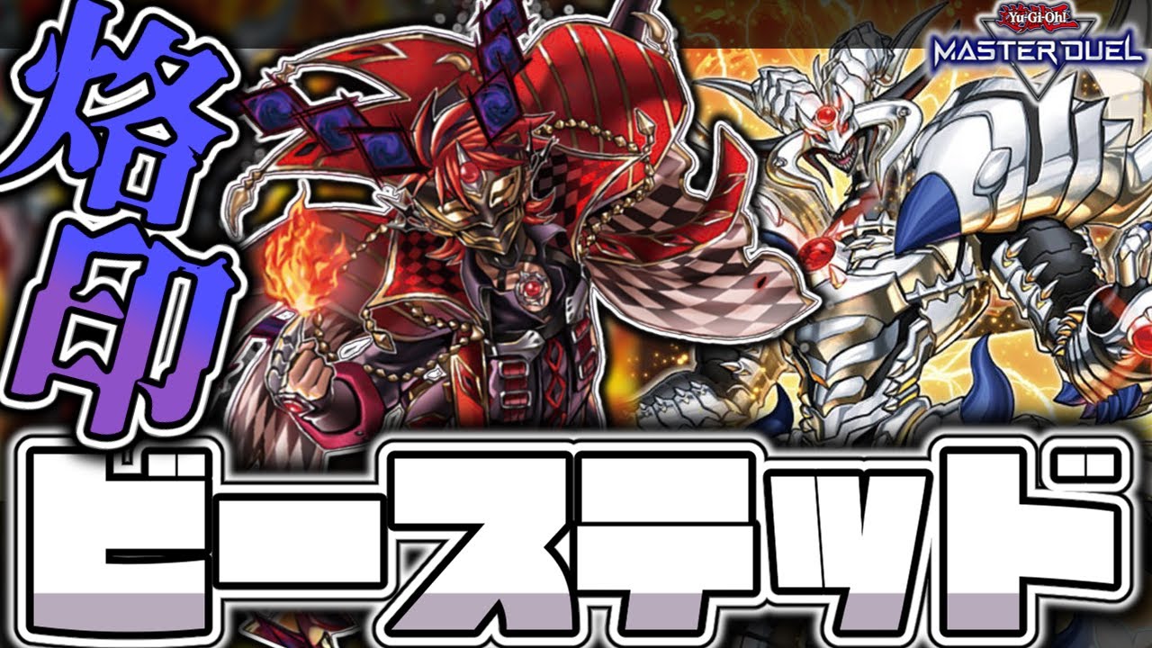 遊戯王マスターデュエル】 最難関の融合デッキで世界を変えろ！ 『烙印