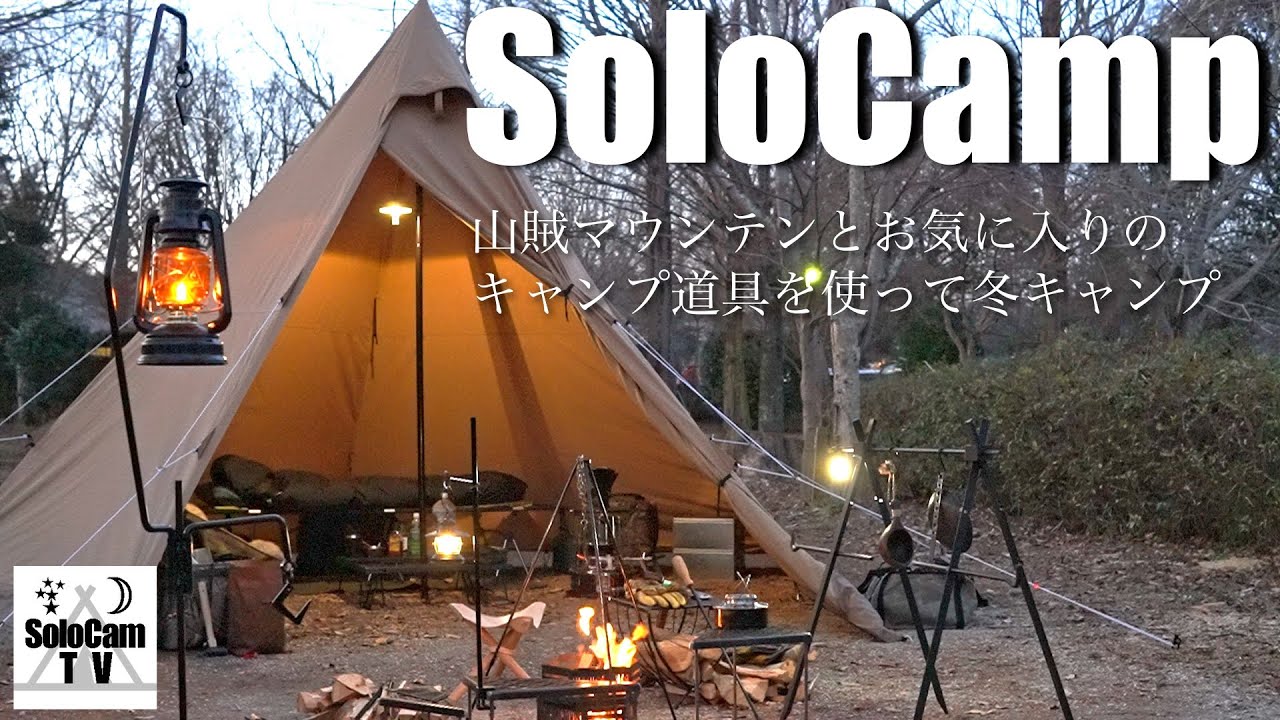 ソロキャンプ】サンゾクマウンテンのデルタスと最近お気に入りの