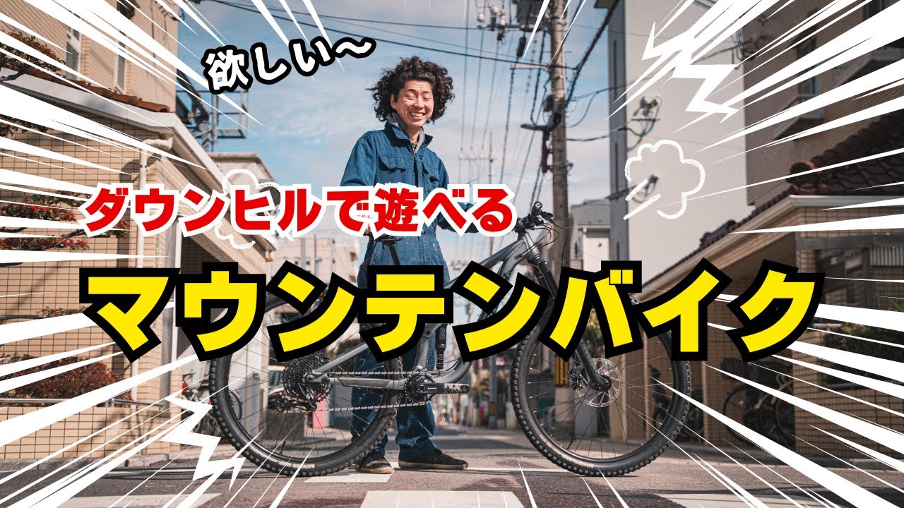 ダウンヒルで遊べるマウンテンバイク4モデルを紹介します - YouTube