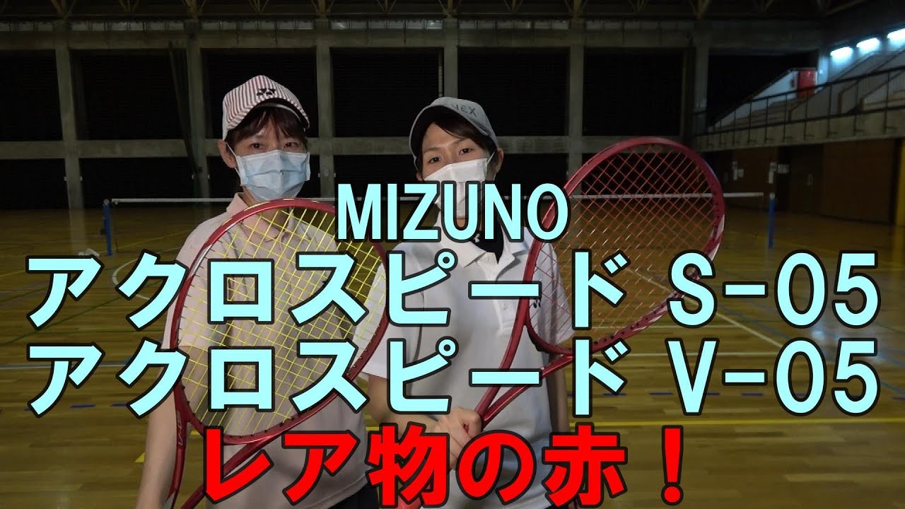 Soft Tennis] MIZUNO Acrospeed S-05, Acrospeed V-05 Rare red! - YouTube