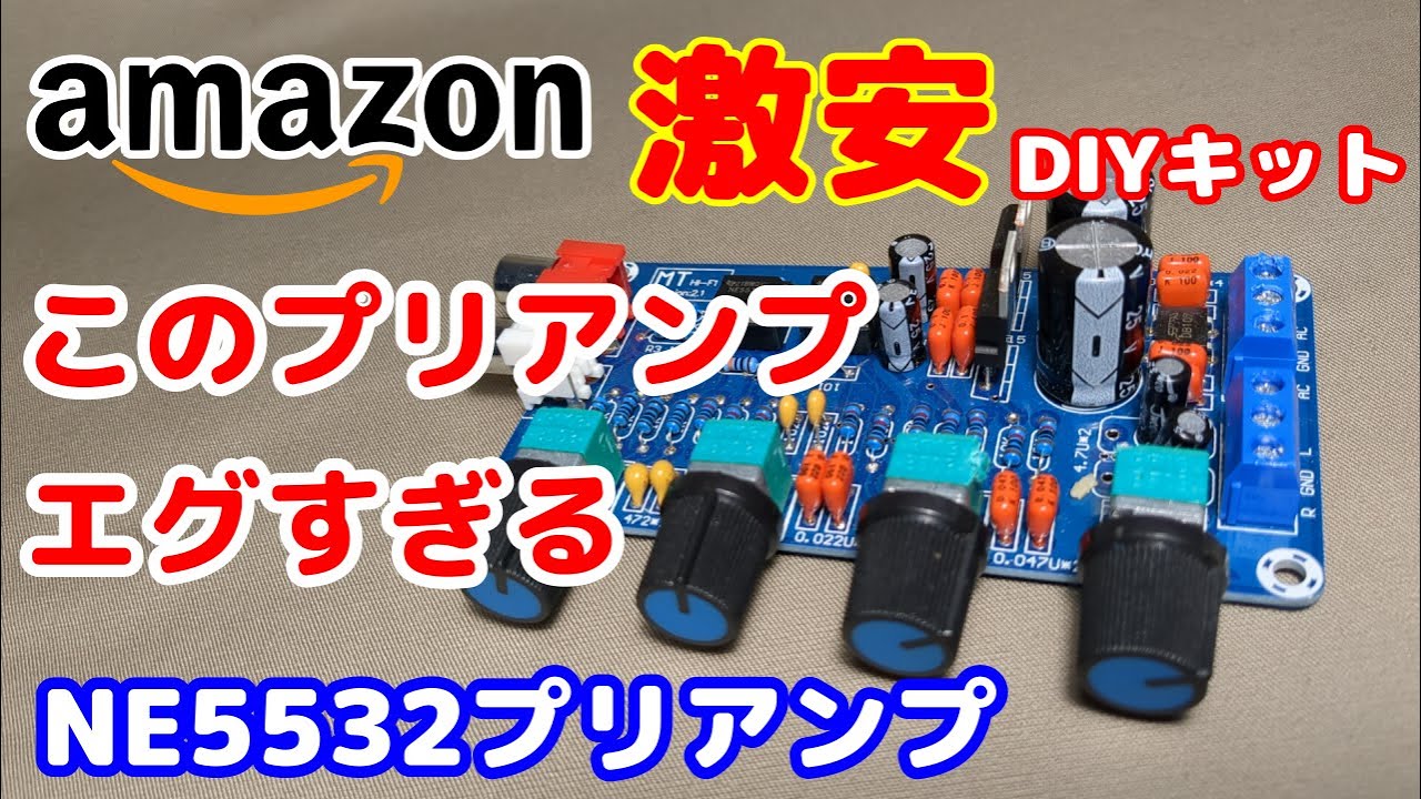 NE5532】amazonのプリアンプ自作キットの性能がエグすぎる件【コスパ