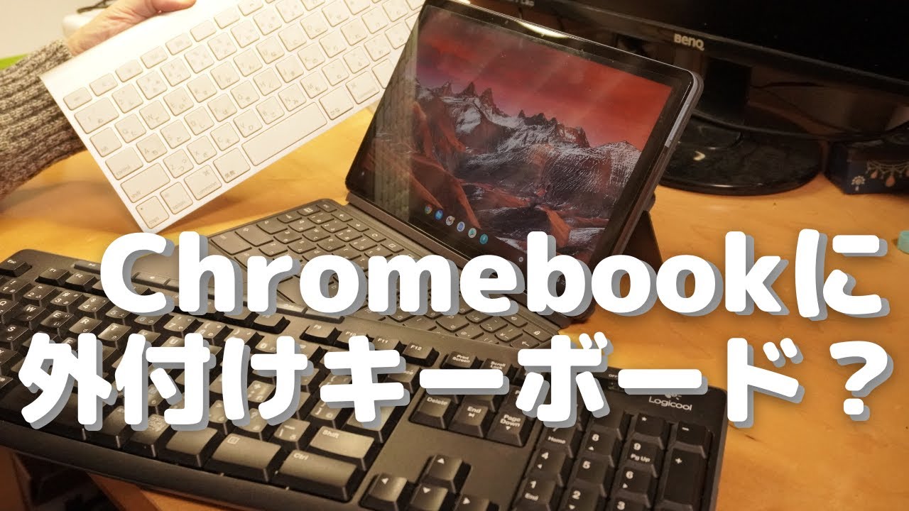 Chromebook便利技】外付けキーボードを繋ぐと想像以上に便利だった