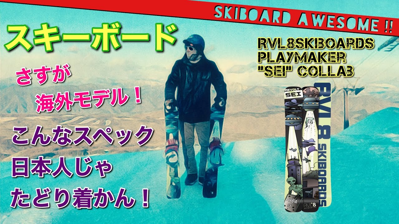 スキーボード】RVL8の最新モデルをシーズン初日の1本目から乗る一発