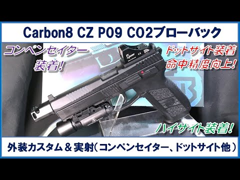 Carbon8 CZ P09 CO2ブローバック 外装カスタム - YouTube