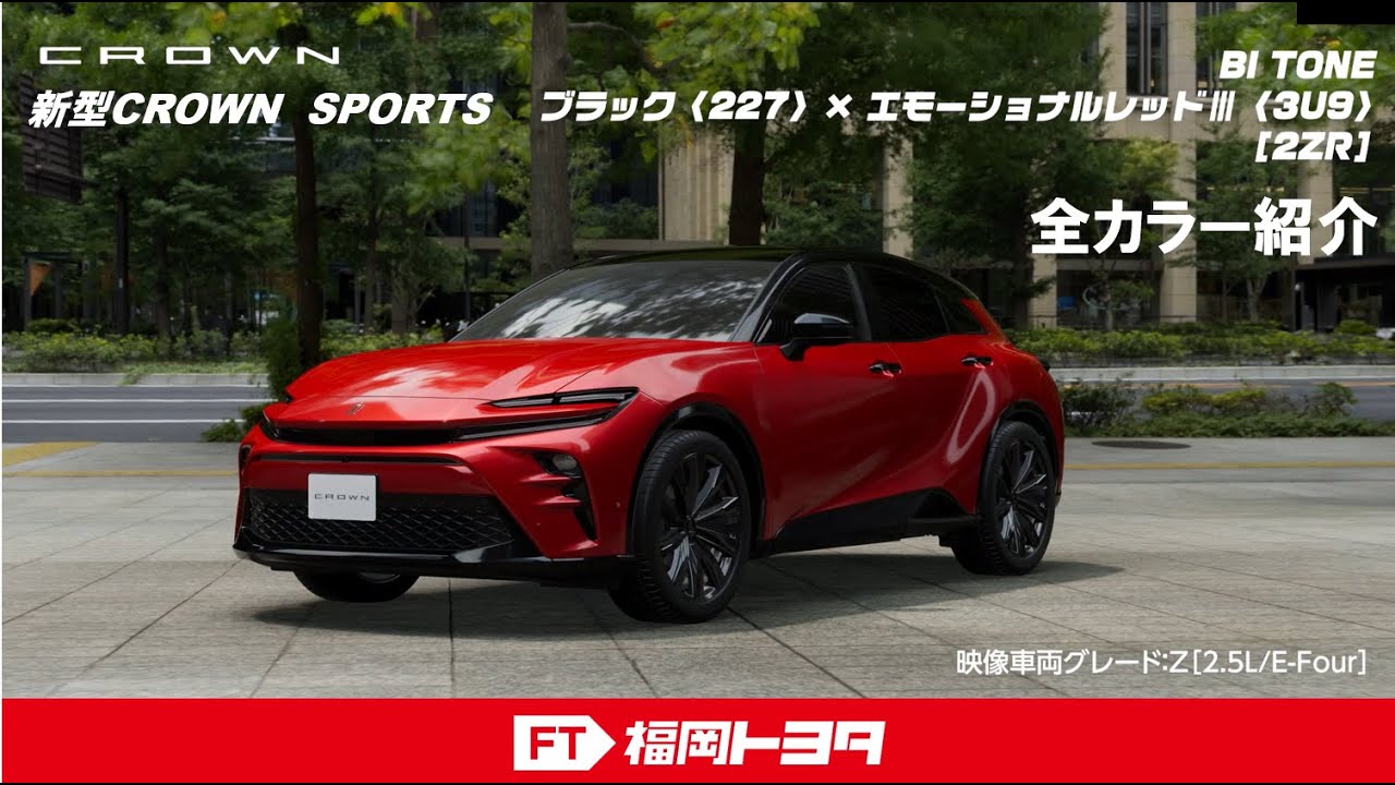 新型クラウンスポーツ 全ボディカラー紹介 - YouTube
