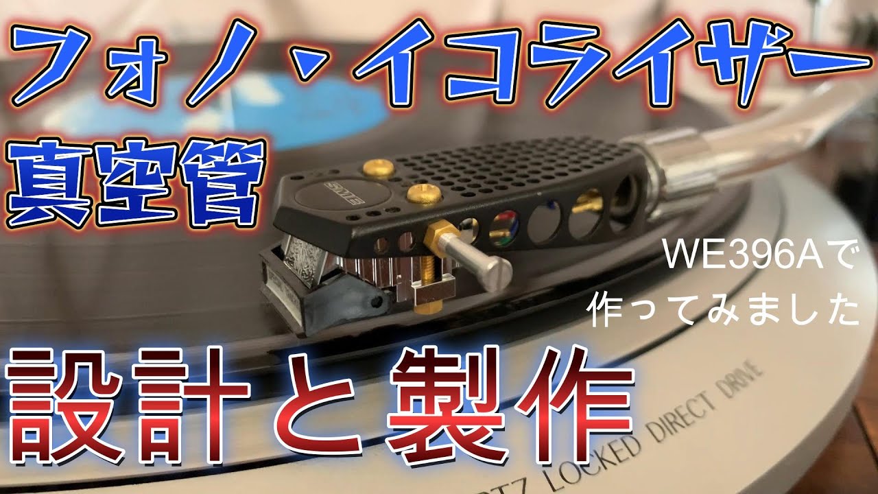 真空管 フォノイコライザーの設計と製作 WE396A ,6189 プリアンプ 回路